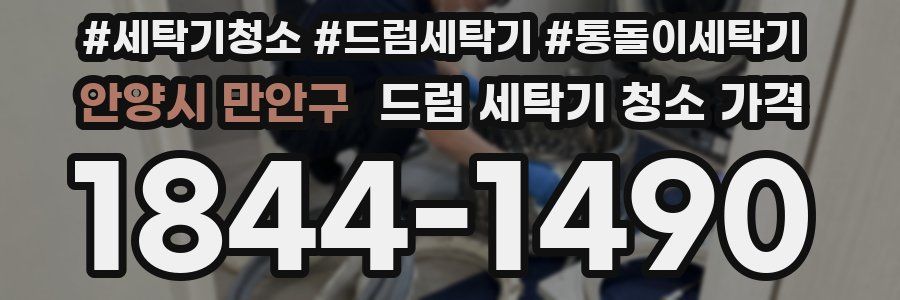 안양시 만안구 드럼 세탁기 청소 가격