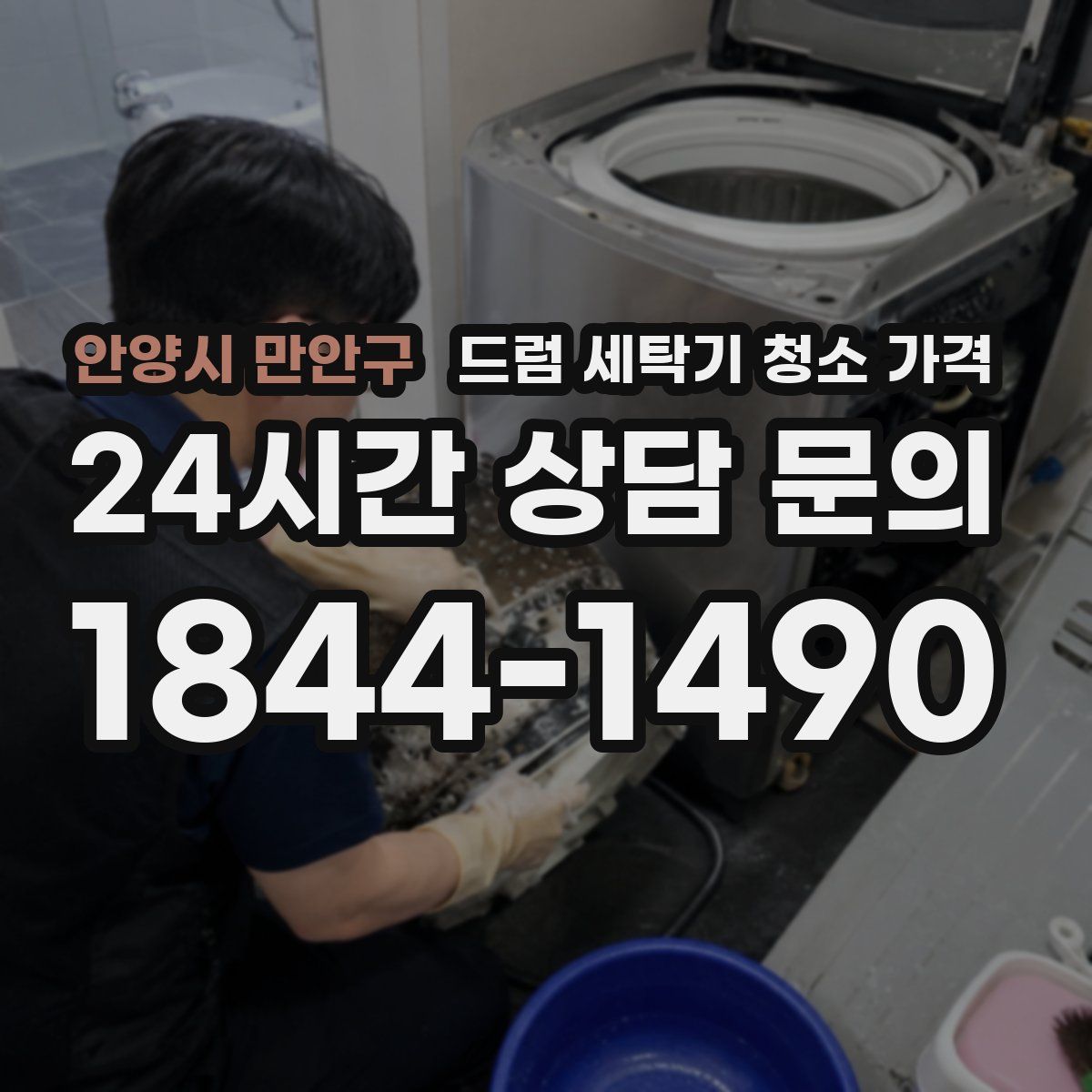안양시 만안구 드럼 세탁기 청소 가격