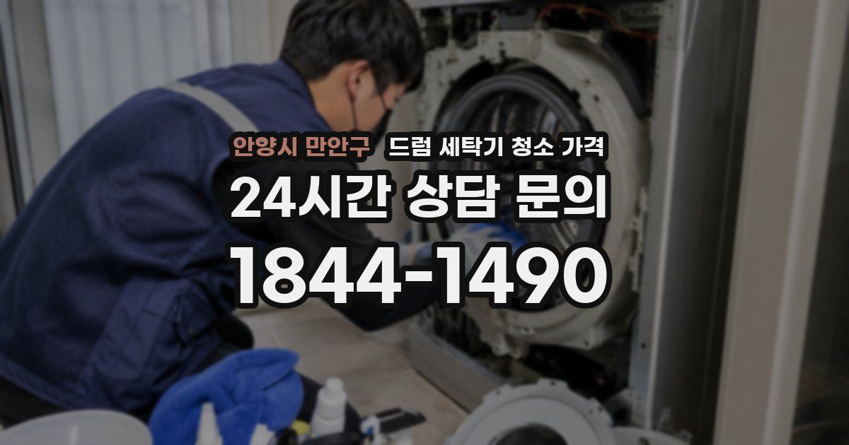 안양시 만안구 드럼 세탁기 청소 가격