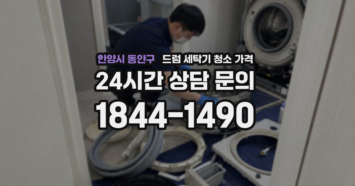 안양시 동안구 드럼 세탁기 청소 가격