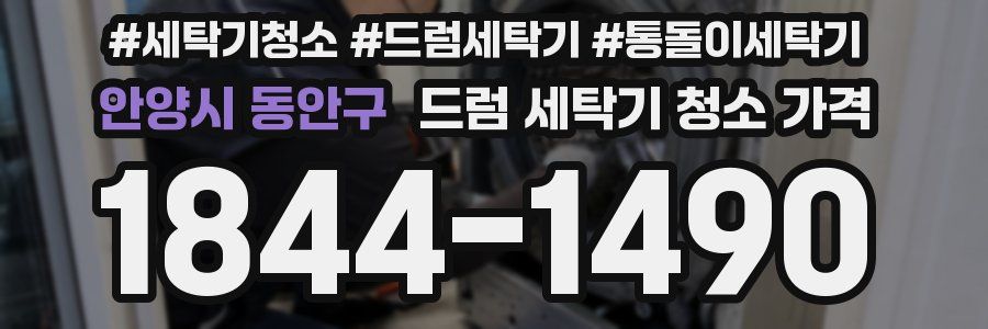안양시 동안구 드럼 세탁기 청소 가격