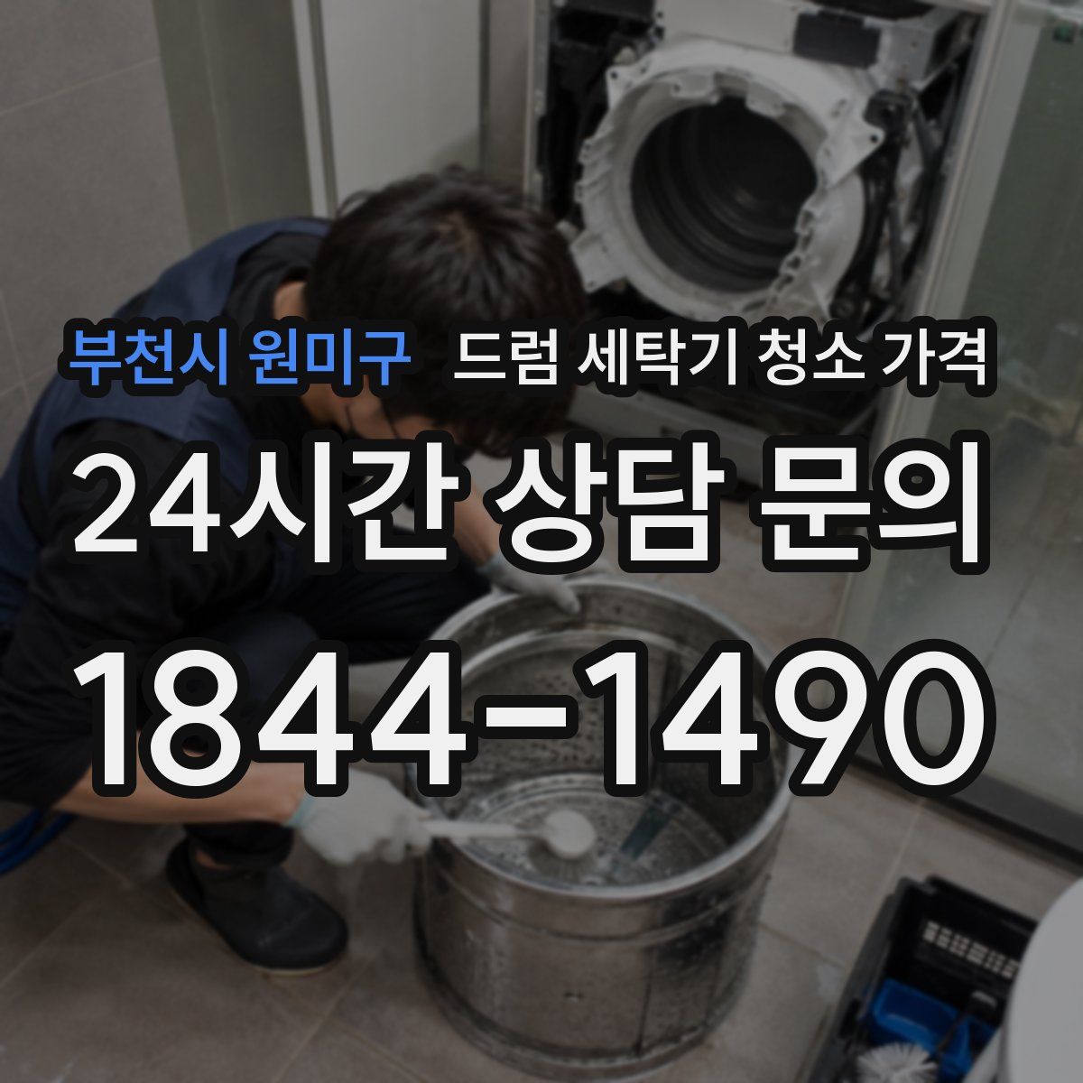 부천시 원미구 드럼 세탁기 청소 가격