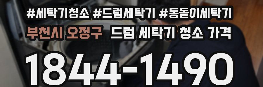 부천시 오정구 드럼 세탁기 청소 가격