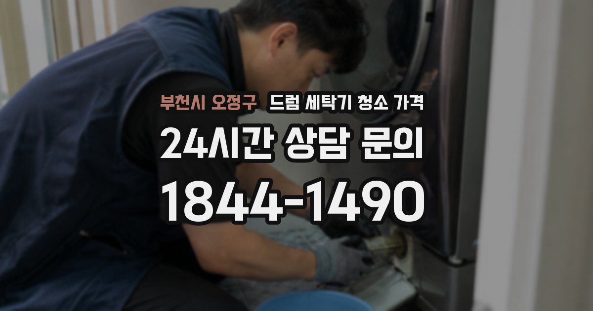 부천시 오정구 드럼 세탁기 청소 가격