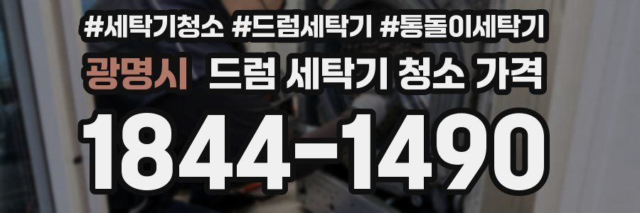 광명시 드럼 세탁기 청소 가격