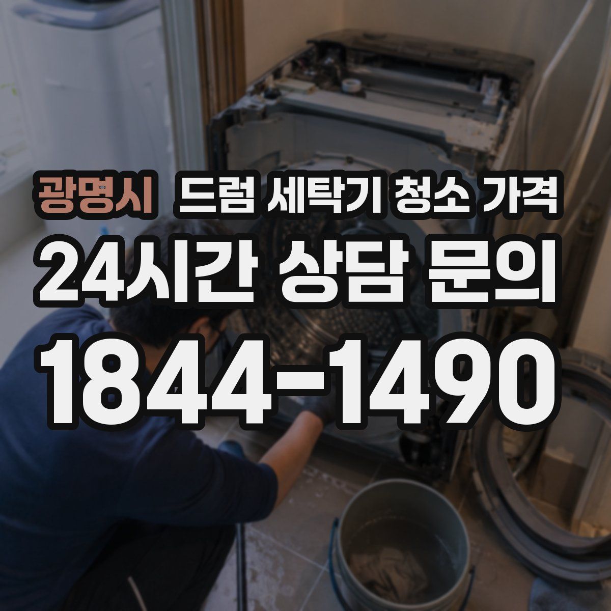 광명시 드럼 세탁기 청소 가격