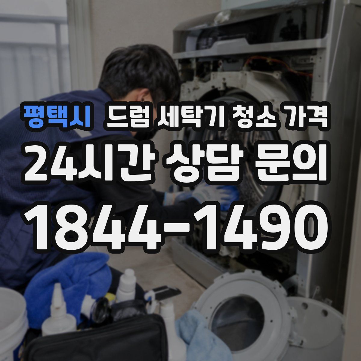 평택시 드럼 세탁기 청소 가격