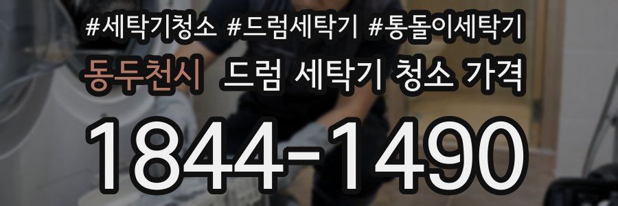 동두천시 드럼 세탁기 청소 가격