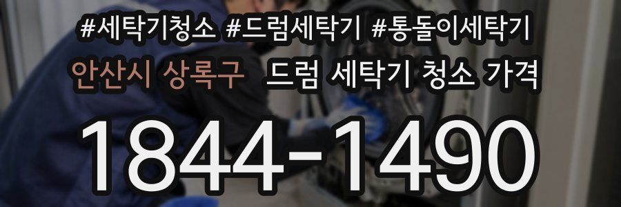 안산시 상록구 드럼 세탁기 청소 가격