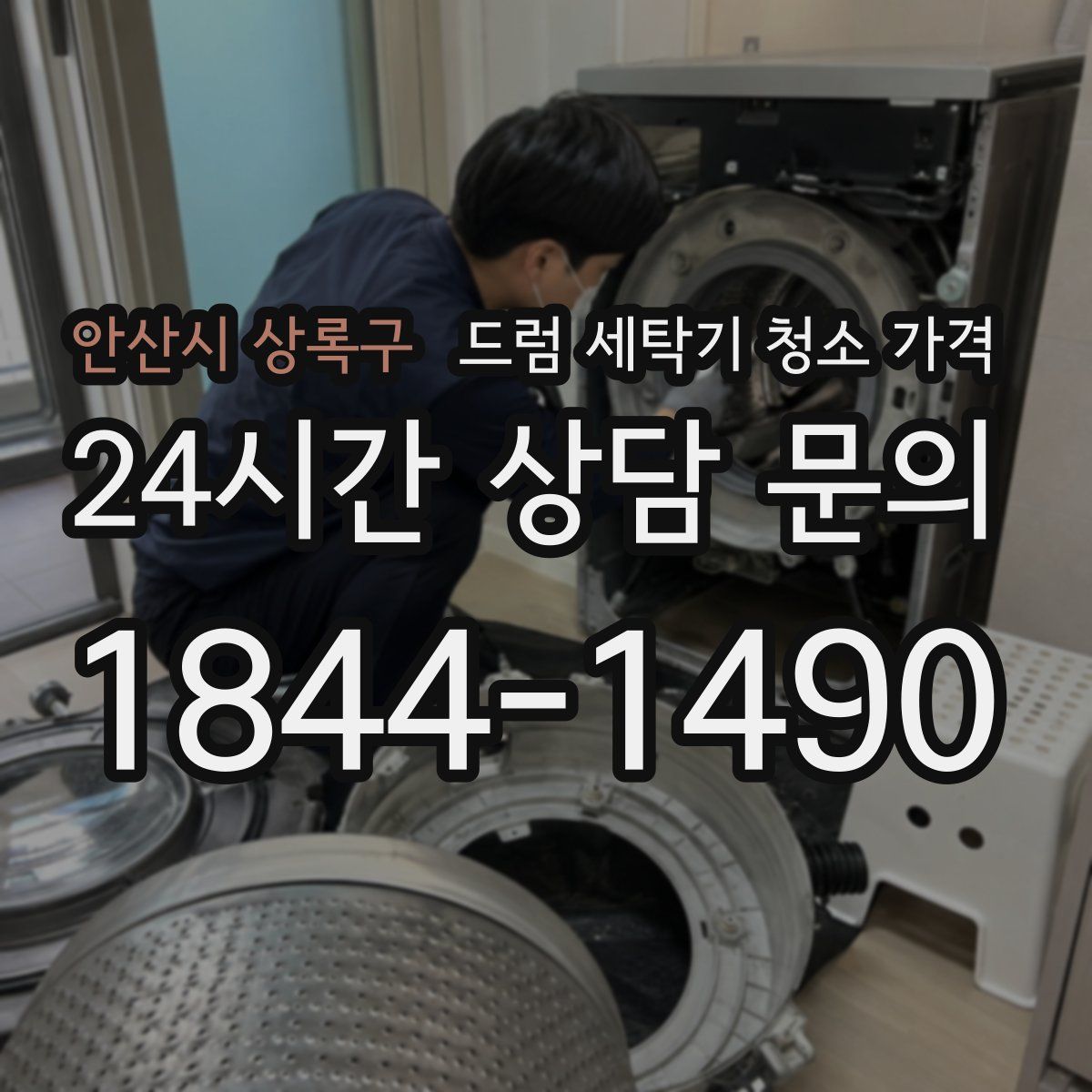 안산시 상록구 드럼 세탁기 청소 가격