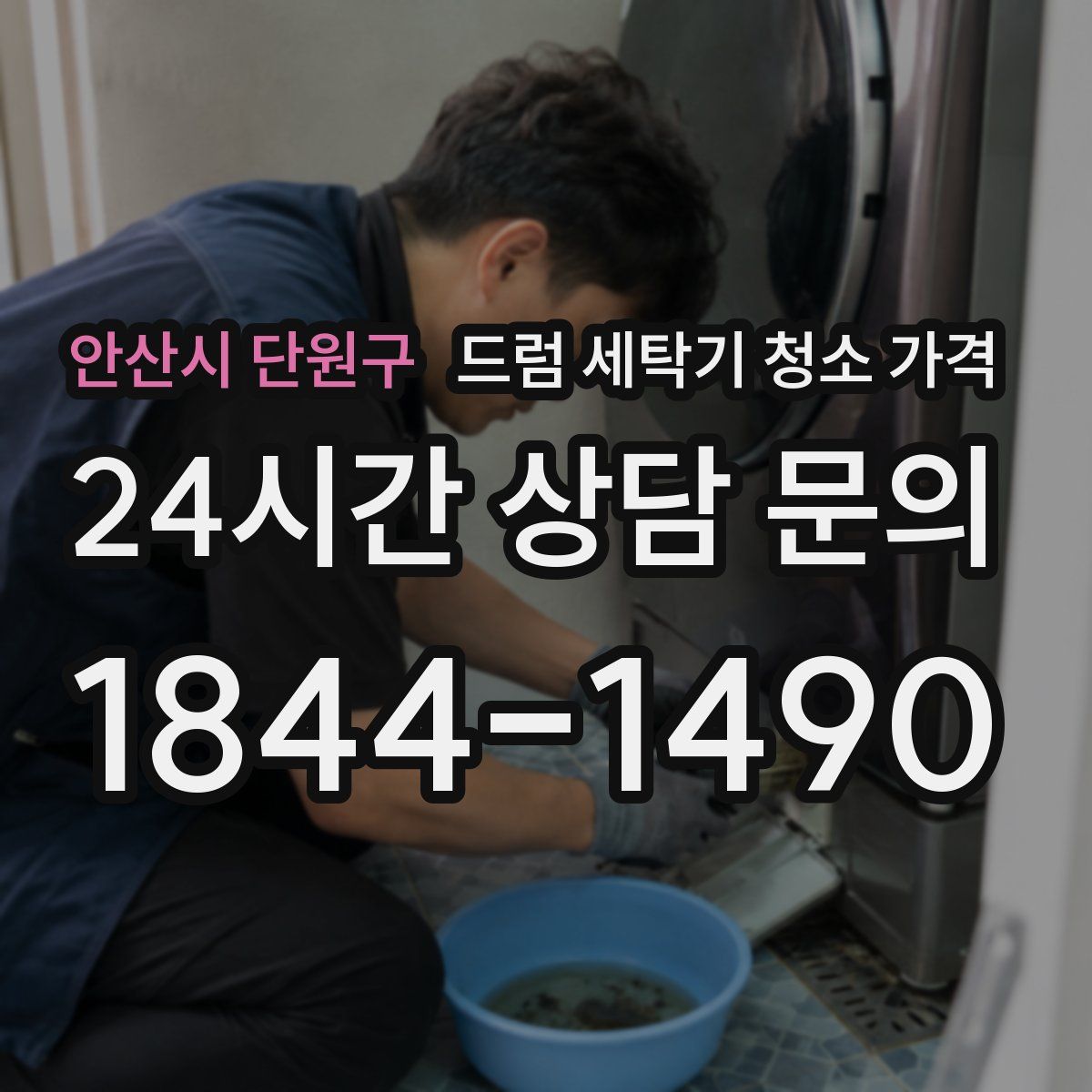 안산시 단원구 드럼 세탁기 청소 가격