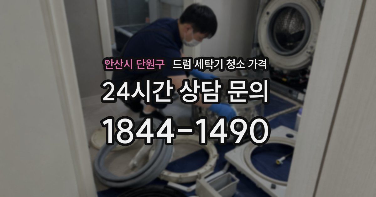 안산시 단원구 드럼 세탁기 청소 가격