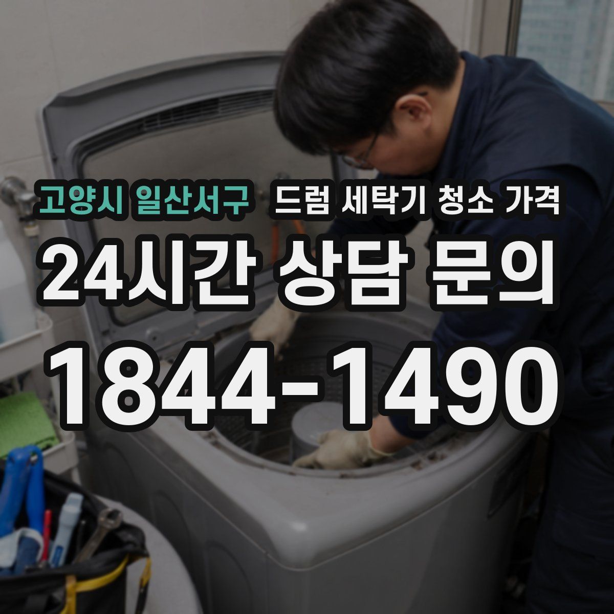 고양시 일산서구 드럼 세탁기 청소 가격
