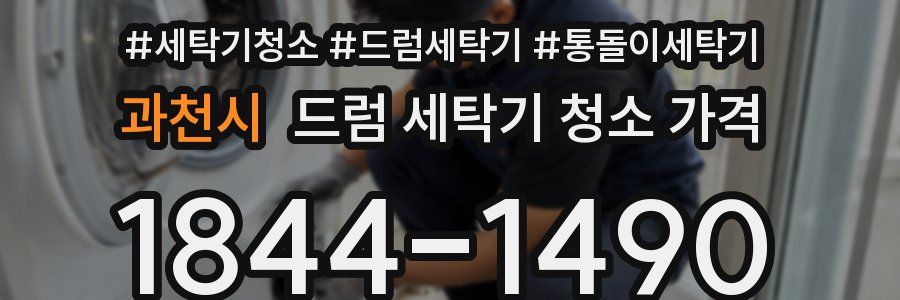 과천시 드럼 세탁기 청소 가격
