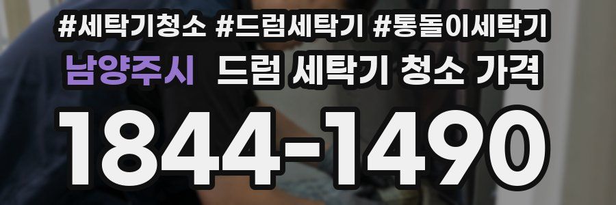 남양주시 드럼 세탁기 청소 가격