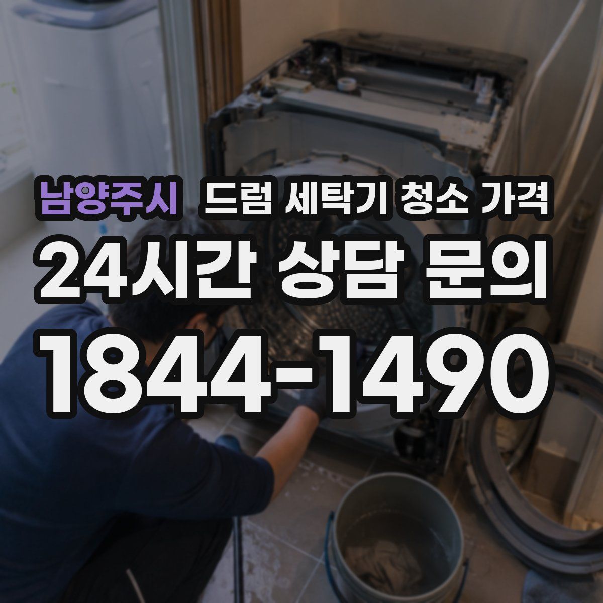 남양주시 드럼 세탁기 청소 가격