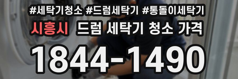 시흥시 드럼 세탁기 청소 가격