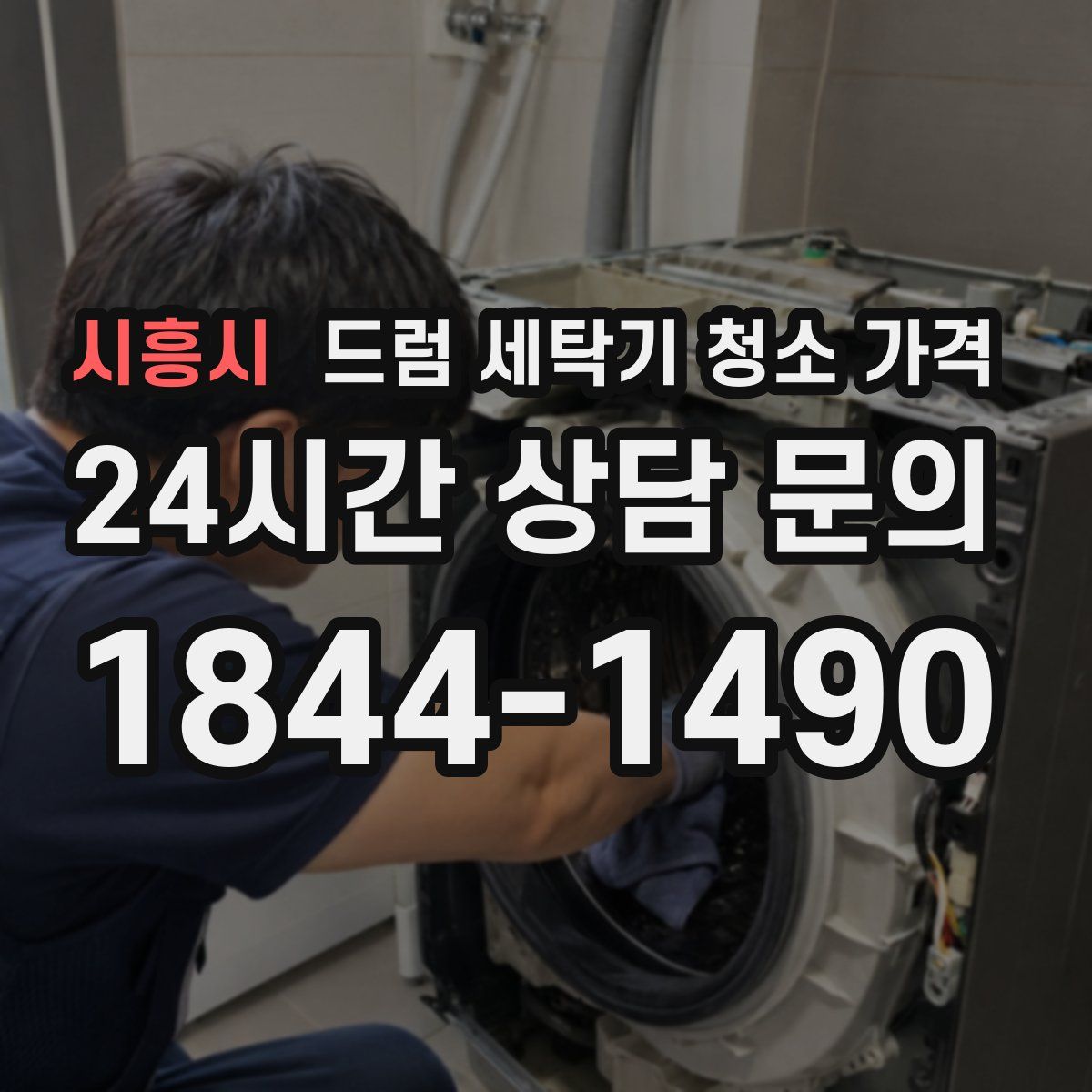 시흥시 드럼 세탁기 청소 가격