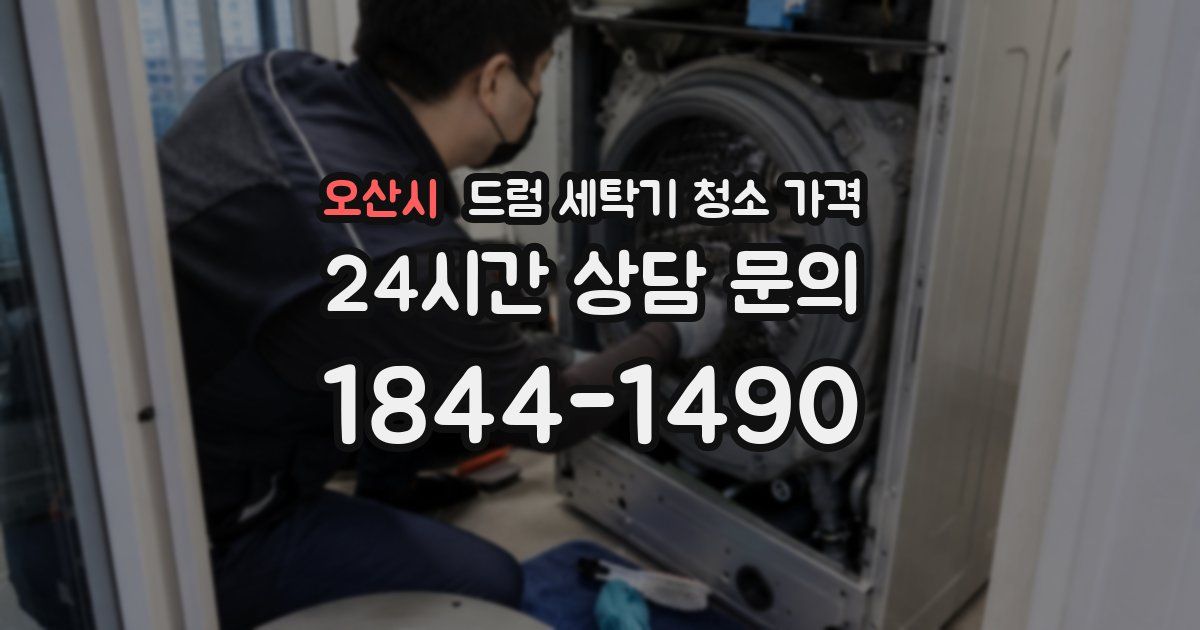 오산시 드럼 세탁기 청소 가격