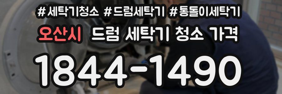 오산시 드럼 세탁기 청소 가격