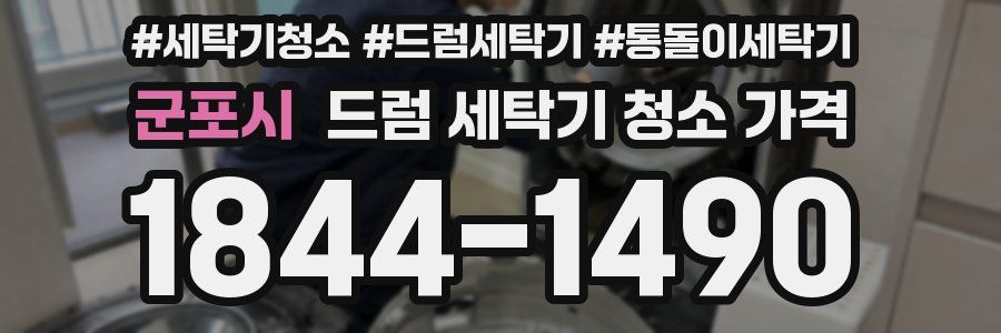 군포시 드럼 세탁기 청소 가격