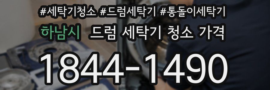 하남시 드럼 세탁기 청소 가격