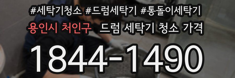 용인시 처인구 드럼 세탁기 청소 가격