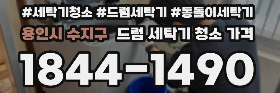 용인시 수지구 드럼 세탁기 청소 가격
