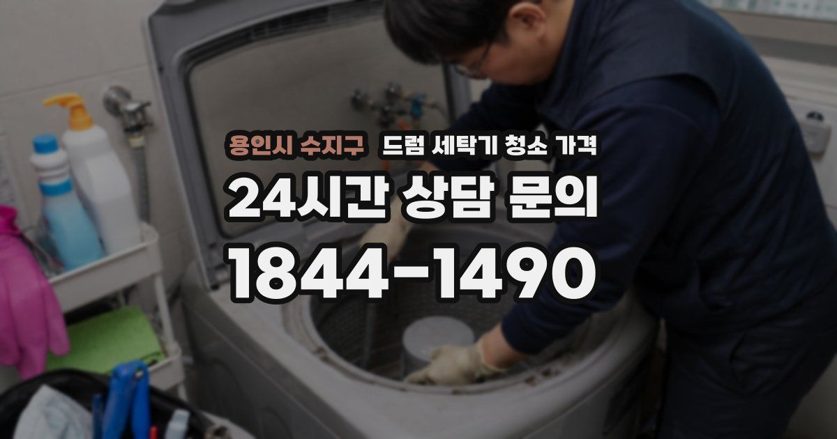 용인시 수지구 드럼 세탁기 청소 가격