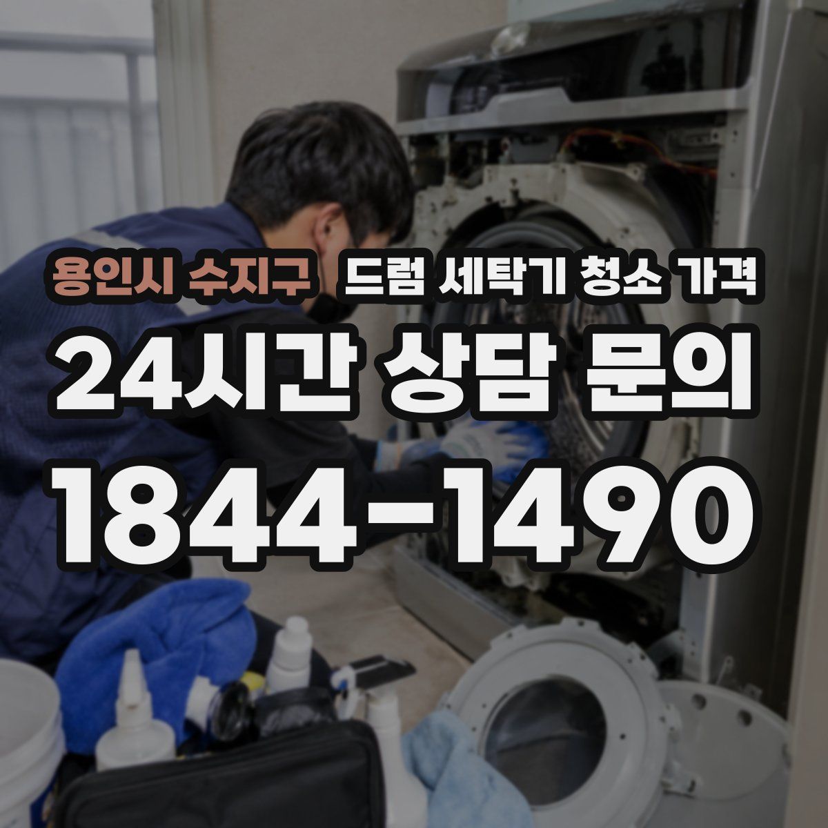 용인시 수지구 드럼 세탁기 청소 가격