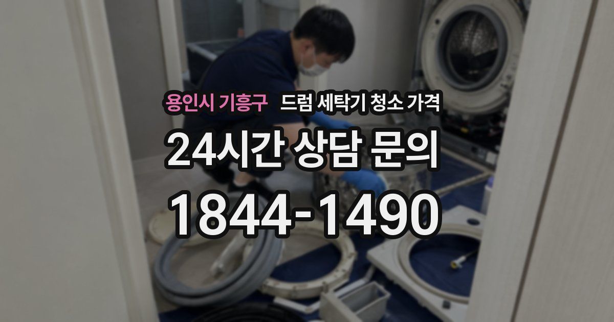 용인시 기흥구 드럼 세탁기 청소 가격