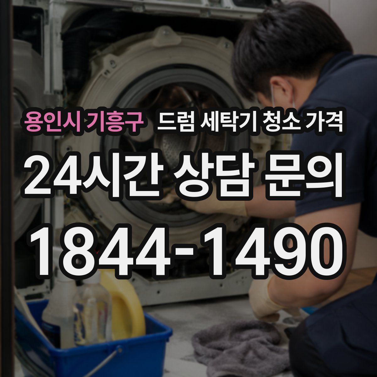 용인시 기흥구 드럼 세탁기 청소 가격