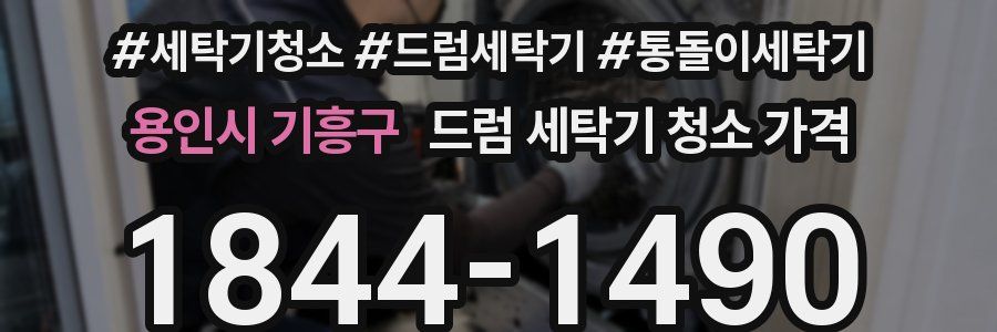 용인시 기흥구 드럼 세탁기 청소 가격