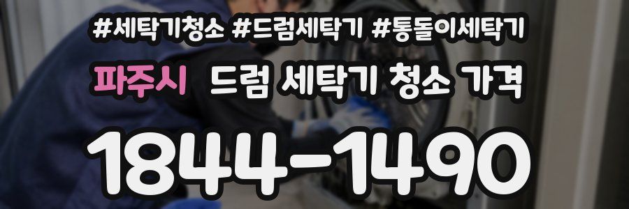 파주시 드럼 세탁기 청소 가격