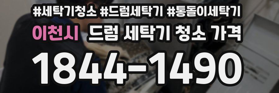이천시 드럼 세탁기 청소 가격