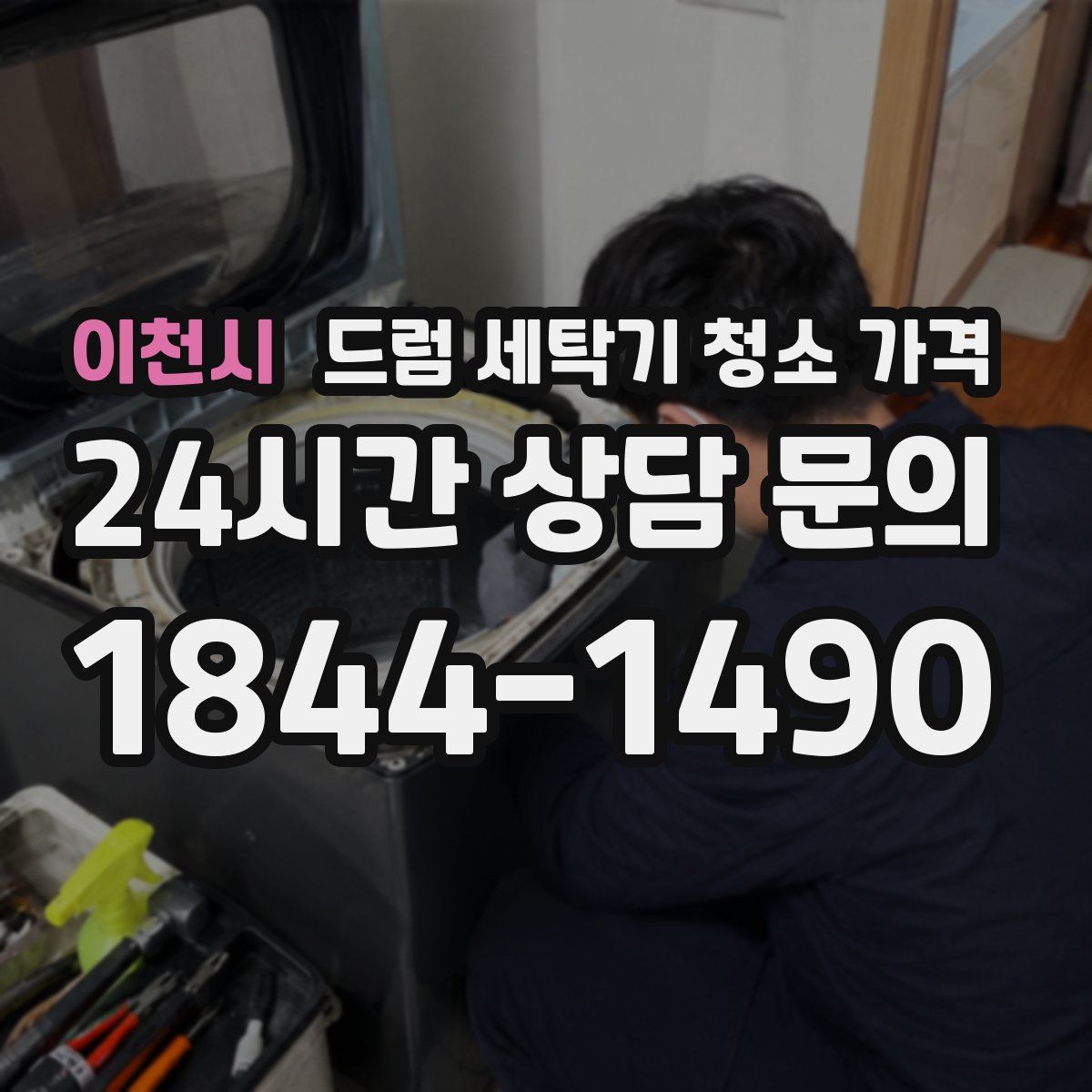 이천시 드럼 세탁기 청소 가격