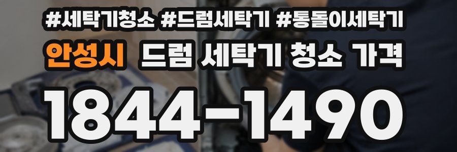 안성시 드럼 세탁기 청소 가격