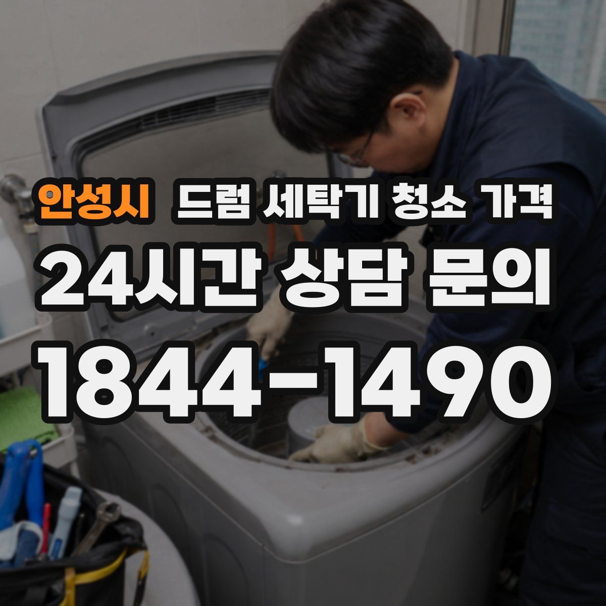 안성시 드럼 세탁기 청소 가격