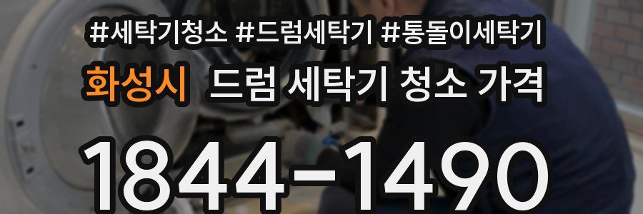 화성시 드럼 세탁기 청소 가격
