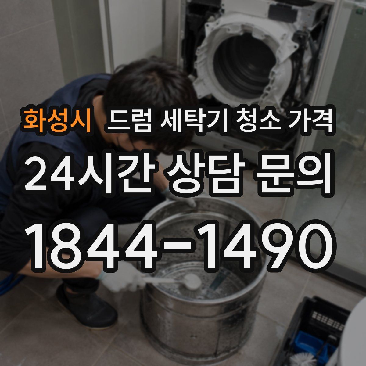화성시 드럼 세탁기 청소 가격
