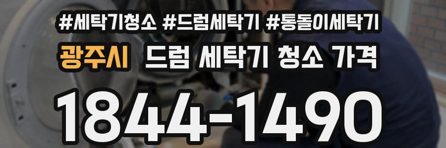 광주시 드럼 세탁기 청소 가격