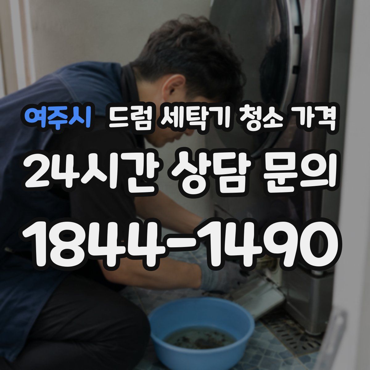 여주시 드럼 세탁기 청소 가격
