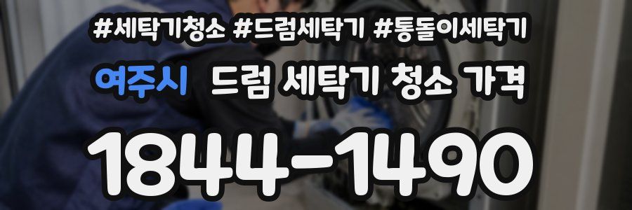 여주시 드럼 세탁기 청소 가격