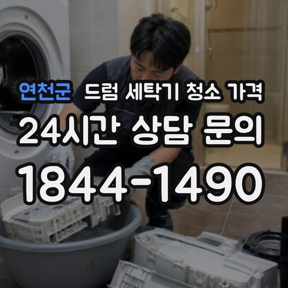 연천군 드럼 세탁기 청소 가격