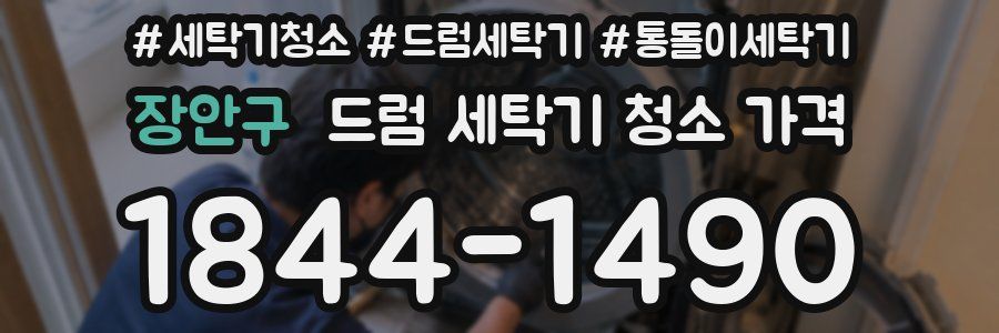 장안구 드럼 세탁기 청소 가격