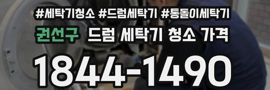 권선구 드럼 세탁기 청소 가격