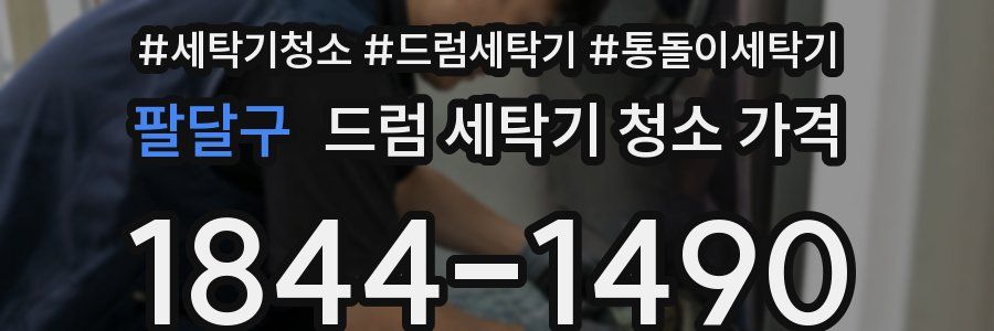 팔달구 드럼 세탁기 청소 가격