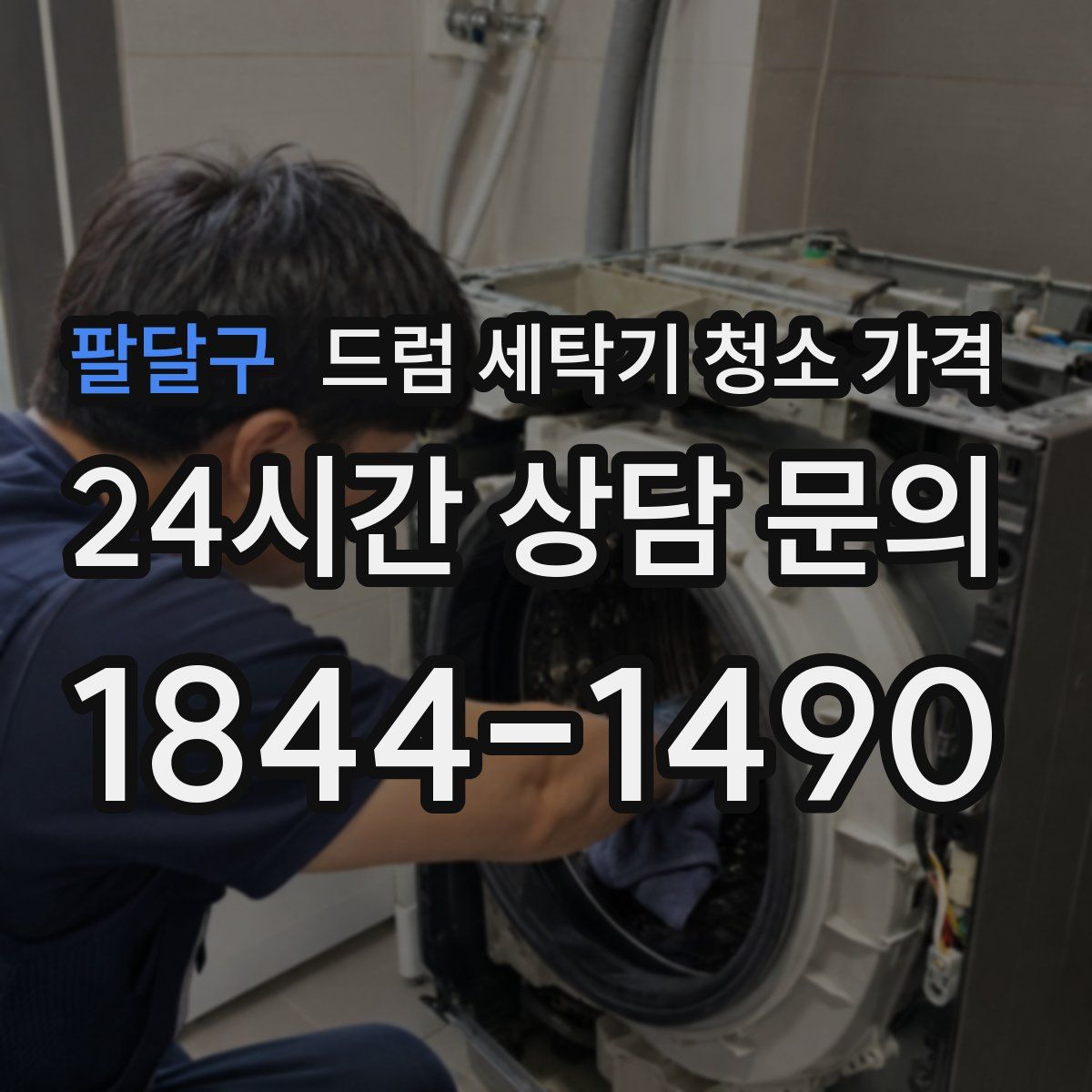 팔달구 드럼 세탁기 청소 가격
