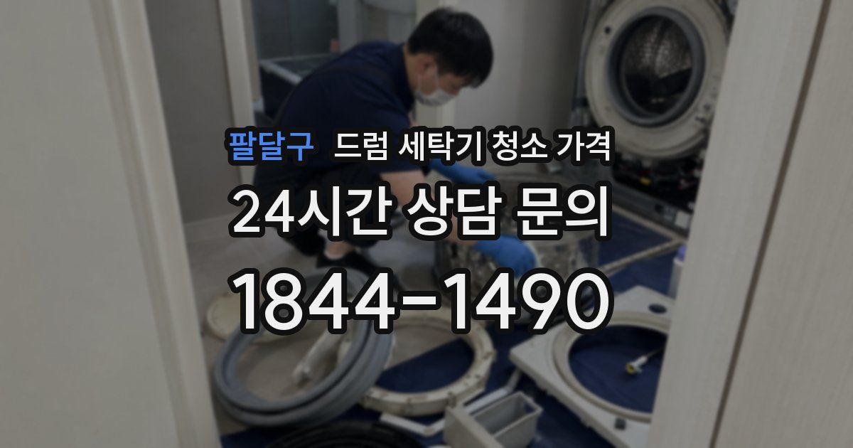 팔달구 드럼 세탁기 청소 가격