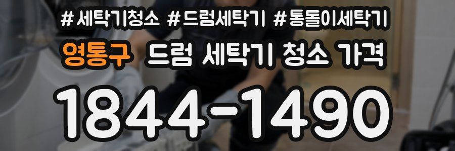 영통구 드럼 세탁기 청소 가격